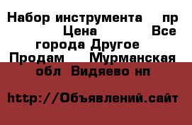 Набор инструмента 94 пр. KingTul › Цена ­ 2 600 - Все города Другое » Продам   . Мурманская обл.,Видяево нп